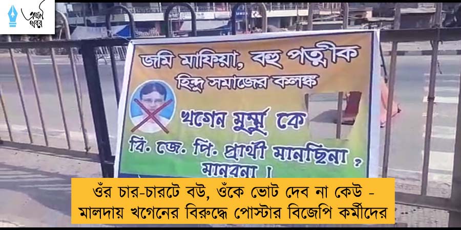 ওঁর চার-চারটে বউ, ওঁকে ভোট দেব না কেউ - মালদায় খগেনের বিরুদ্ধে পোস্টার বিজেপি কর্মীদের
