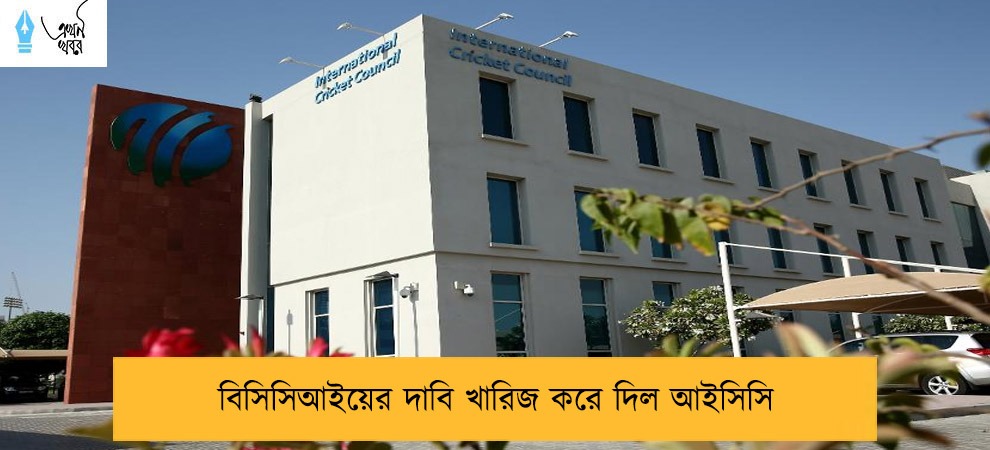 বিসিসিআইয়ের দাবি খারিজ করে দিল আইসিসি
