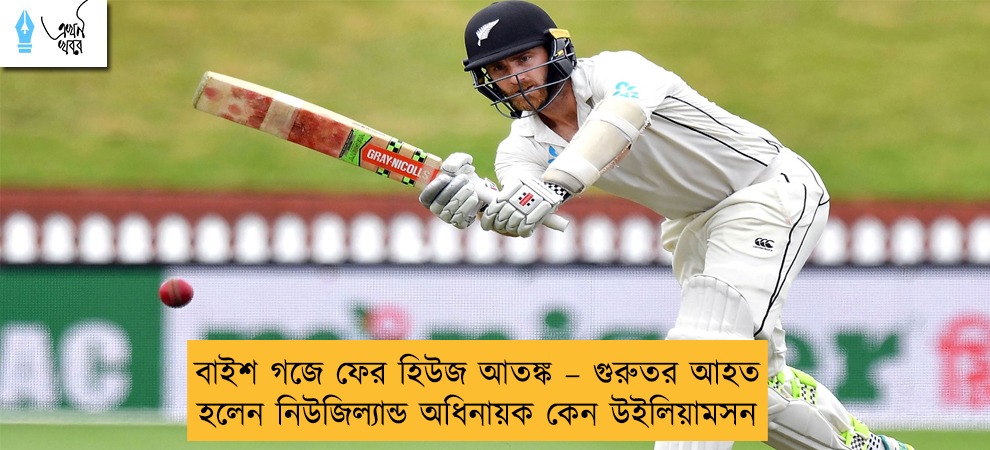 বাইশ গজে ফের হিউজ আতঙ্ক – গুরুতর আহত হলেন নিউজিল্যান্ড অধিনায়ক কেন উইলিয়ামসন