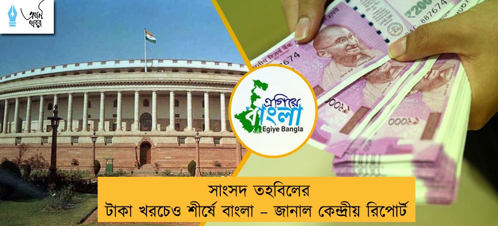সাংসদ তহবিলের টাকা খরচেও শীর্ষে বাংলা – জানাল কেন্দ্রীয় রিপোর্ট