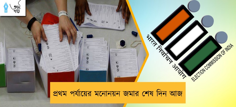 প্রথম পর্যায়ের মনোনয়ন জমার শেষ দিন আজ