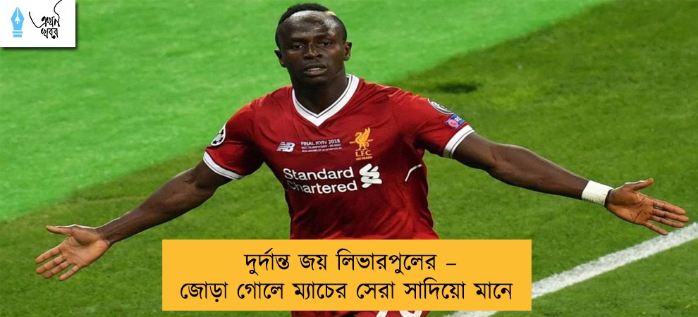 দুর্দান্ত জয় লিভারপুলের – জোড়া গোলে ম্যাচের সেরা সাদিয়ো মানে