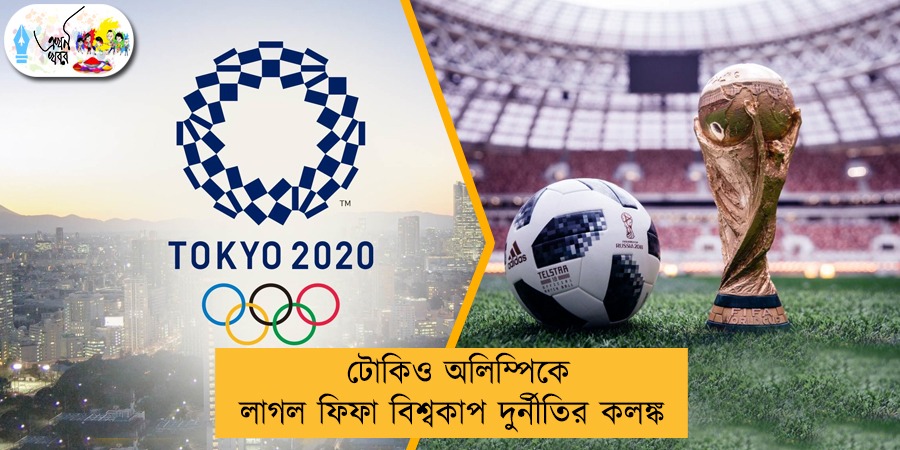 টোকিও অলিম্পিকে লাগল ফিফা বিশ্বকাপ দুর্নীতির কলঙ্ক
