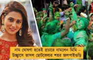 নাম ঘোষণা হতেই প্রচারে নামলেন মিমি – উচ্ছ্বাসে ভাসল ছোটবেলার শহর জলপাইগুড়ি