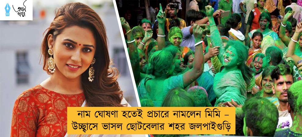 নাম ঘোষণা হতেই প্রচারে নামলেন মিমি – উচ্ছ্বাসে ভাসল ছোটবেলার শহর জলপাইগুড়ি