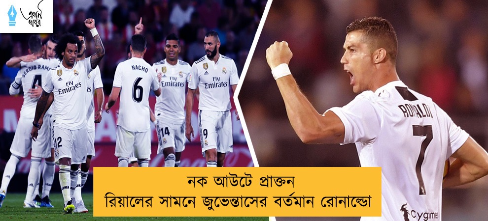 নক আউটে প্রাক্তন রিয়ালের সামনে জুভেন্তাসের বর্তমান রোনাল্ডো