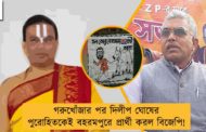 গরুখোঁজার পর দিলীপ ঘোষের পুরোহিতকেই বহরমপুরে প্রার্থী করল বিজেপি!