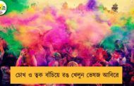 চোখ ও ত্বক বাঁচিয়ে রঙ খেলুন ভেষজ আবিরে