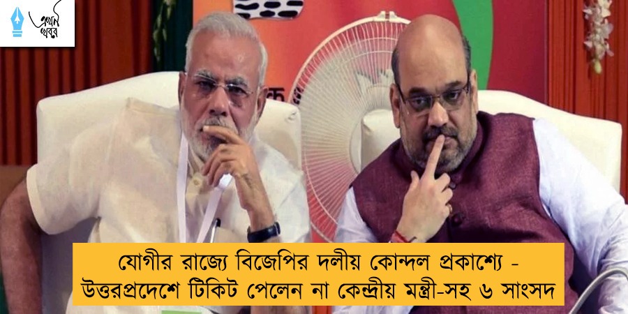যোগীর রাজ্যে বিজেপির দলীয় কোন্দল প্রকাশ্যে - উত্তরপ্রদেশে টিকিট পেলেন না কেন্দ্রীয় মন্ত্রী-সহ ৬ সাংসদ