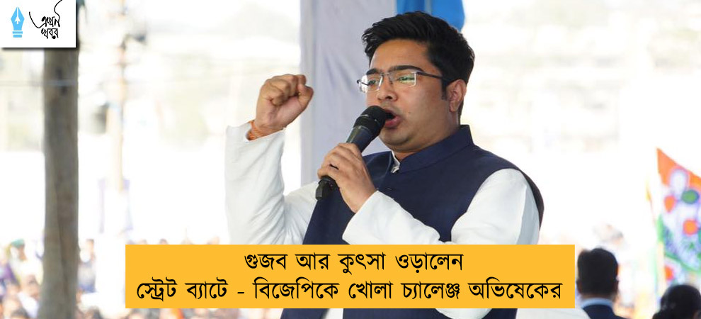 গুজব আর কুৎসা ওড়ালেন স্ট্রেট ব্যাটে - বিজেপিকে খোলা চ্যালেঞ্জ অভিষেকের