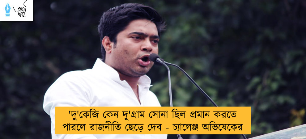 'দু'কেজি কেন দু'গ্রাম সোনা ছিল প্রমান করতে পারলে রাজনীতি ছেড়ে দেব - চ্যালেঞ্জ অভিষেকের