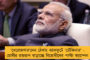 ৫৬ ইঞ্চি ছাতির ৫৬০ ইঞ্চি ঝুট - মোদীকে ধুয়ে দিলেন মমতা