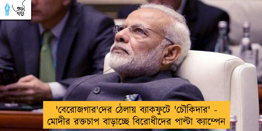 'বেরোজগার'দের ঠেলায় ব্যাকফুটে 'চৌকিদার' - মোদীর রক্তচাপ বাড়াচ্ছে বিরোধীদের পাল্টা ক্যাম্পেন