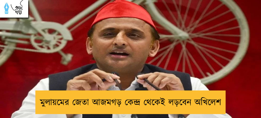 মুলায়মের জেতা আজমগড় কেন্দ্র থেকেই লড়বেন অখিলেশ