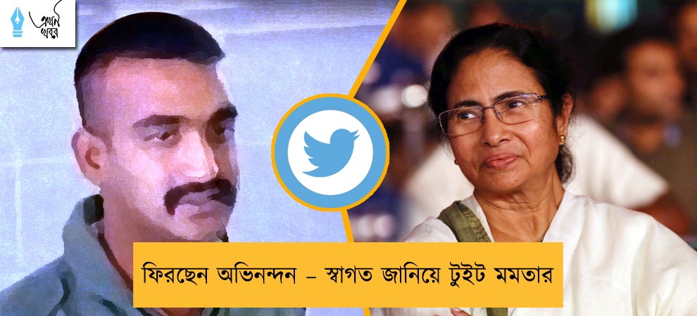 ফিরছেন অভিনন্দন – স্বাগত জানিয়ে টুইট মমতার