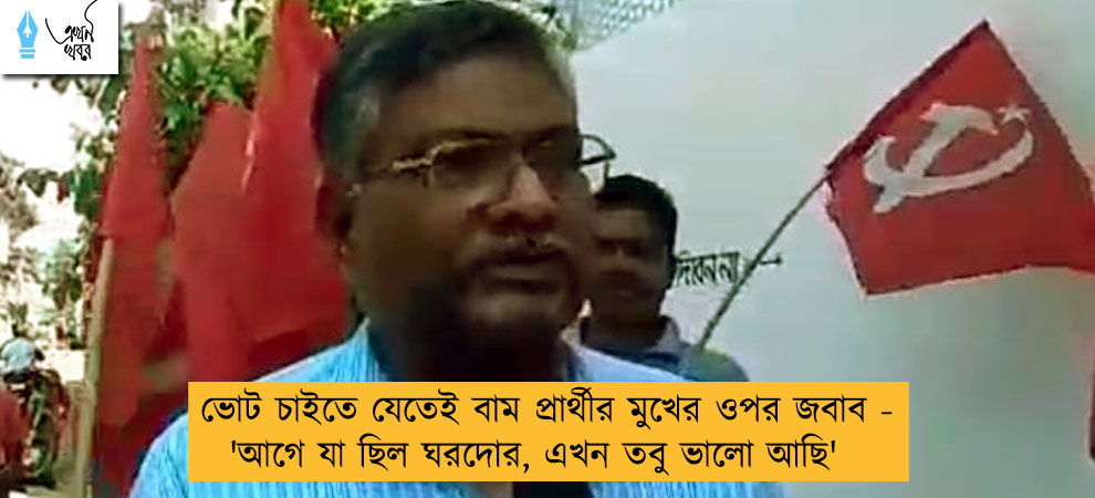 ভোট চাইতে যেতেই বাম প্রার্থীর মুখের ওপর জবাব - 'আগে যা ছিল ঘরদোর, এখন তবু ভালো আছি'
