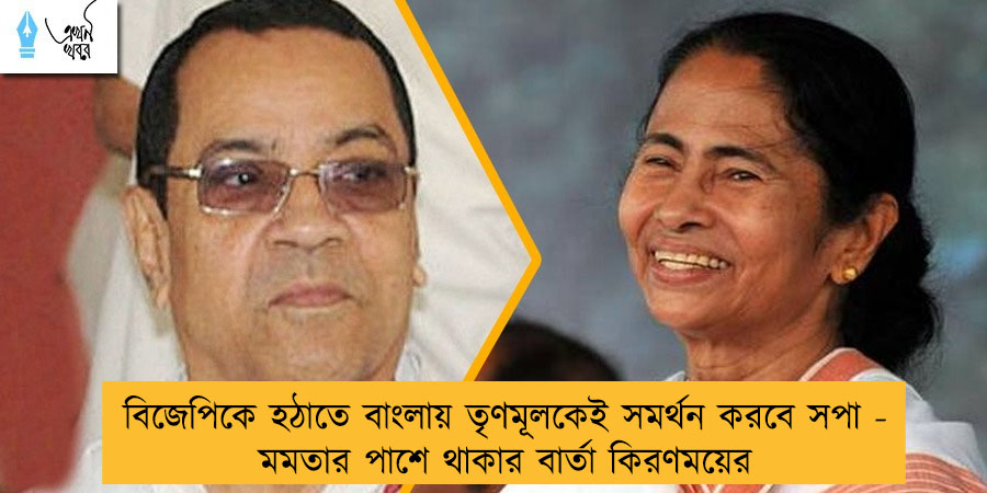 বিজেপিকে হঠাতে বাংলায় তৃণমূলকেই সমর্থন করবে সপা - মমতার পাশে থাকার বার্তা কিরণময়ের