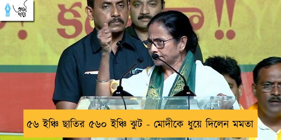৫৬ ইঞ্চি ছাতির ৫৬০ ইঞ্চি ঝুট - মোদীকে ধুয়ে দিলেন মমতা