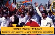 সপ্তাহের প্রথমদিনে কাঁকিনাড়ায় বিজেপির রেল অবরোধ – চরম ভোগান্তিতে নিত্যযাত্রীরা
