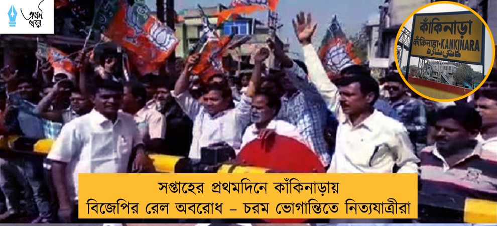 সপ্তাহের প্রথমদিনে কাঁকিনাড়ায় বিজেপির রেল অবরোধ – চরম ভোগান্তিতে নিত্যযাত্রীরা