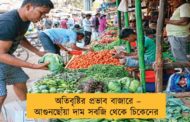 অতিবৃষ্টির প্রভাব বাজারে – আগুনছোঁয়া দাম সবজি থেকে চিকেনের