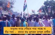 মানুষের কাছে পৌঁছতে পাত্তা পাচ্ছে না তীব্র গরম –  প্রচারে ঝড় তুলছেন তৃণমূল প্রার্থীরা