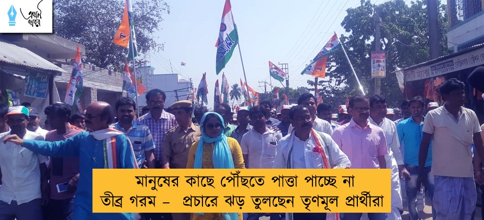 মানুষের কাছে পৌঁছতে পাত্তা পাচ্ছে না তীব্র গরম –  প্রচারে ঝড় তুলছেন তৃণমূল প্রার্থীরা