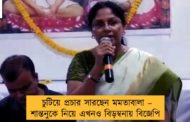 চুটিয়ে প্রচার সারছেন মমতাবালা – শান্তনুকে নিয়ে এখনও বিড়ম্বনায় বিজেপি