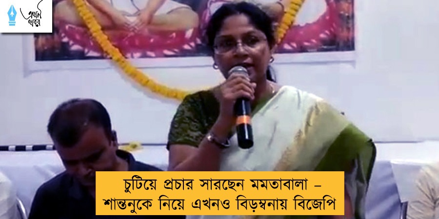চুটিয়ে প্রচার সারছেন মমতাবালা – শান্তনুকে নিয়ে এখনও বিড়ম্বনায় বিজেপি