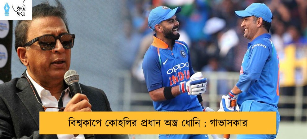 বিশ্বকাপে কোহলির প্রধান অস্ত্র ধোনি : গাভাসকার