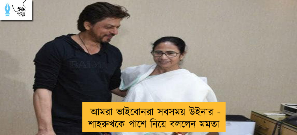 আমরা ভাইবোনরা সবসময় উইনার - শাহরুখকে পাশে নিয়ে বললেন মমতা