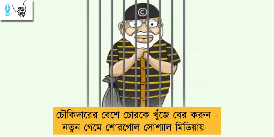 চৌকিদারের বেশে চোরকে খুঁজে বের করুন - নতুন গেমে শোরগোল সোশ্যাল মিডিয়ায়