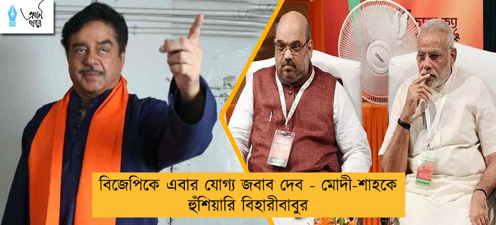 বিজেপিকে এবার যোগ্য জবাব দেব - মোদী-শাহকে হুঁশিয়ারি বিহারীবাবুর