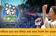 কর্মীদের হাতে হাত মিলিয়ে কাজ করার নির্দেশ দিল তৃণমূল