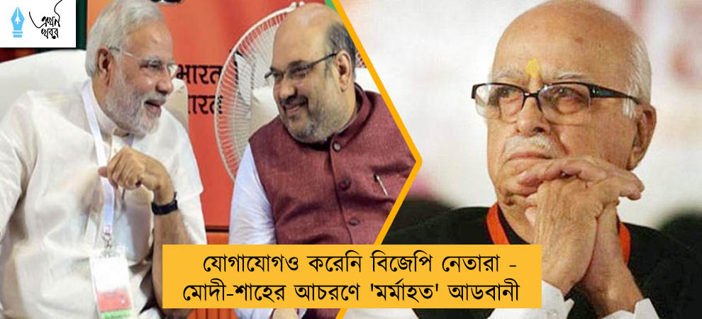 যোগাযোগও করেনি বিজেপি নেতারা - মোদী-শাহের আচরণে 'মর্মাহত' আডবানী