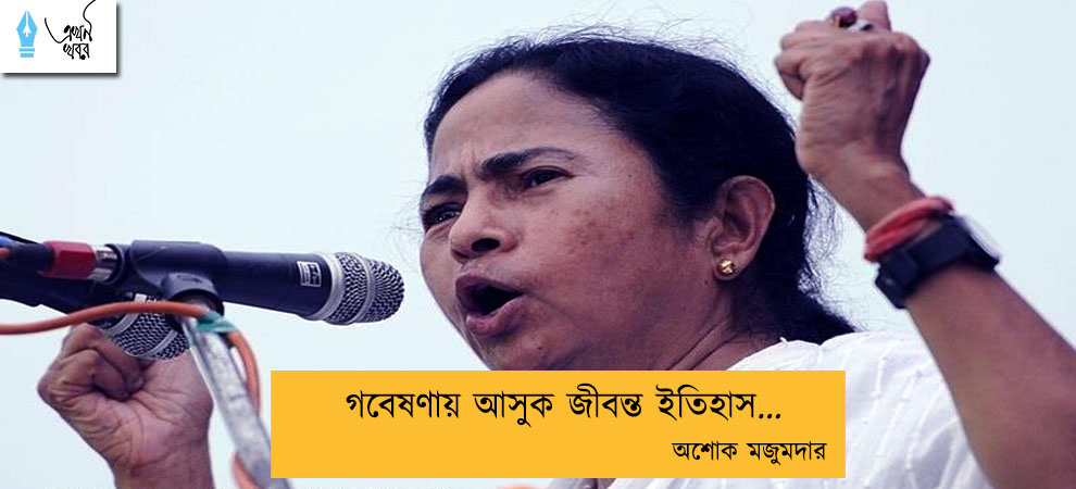 গবেষণায় আসুক জীবন্ত ইতিহাস... অশোক মজুমদার