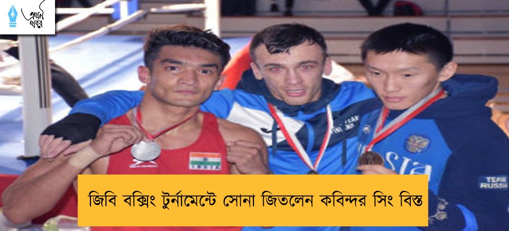 জিবি বক্সিং টুর্নামেন্টে সোনা জিতলেন কবিন্দর সিং বিস্ত