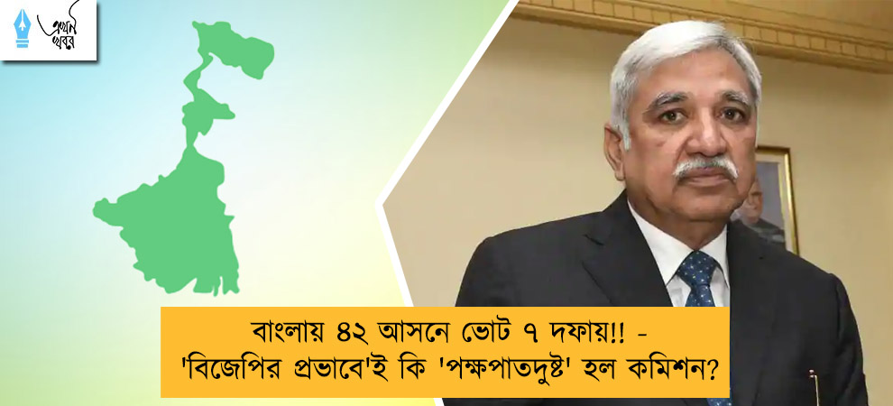 বাংলায় ৪২ আসনে ভোট ৭ দফায়!! - 'বিজেপির প্রভাবে'ই কি 'পক্ষপাতদুষ্ট' হল কমিশন?