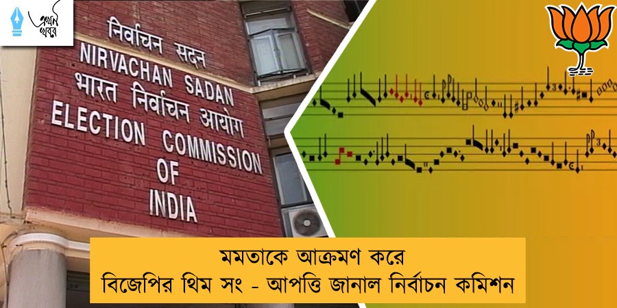 মমতাকে আক্রমণ করে বিজেপির থিম সং - আপত্তি জানাল নির্বাচন কমিশন