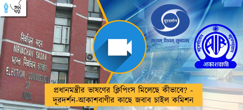 প্রধানমন্ত্রীর ভাষণের ক্লিপিংস মিলেছে কীভাবে? - দূরদর্শন-আকাশবাণীর কাছে জবাব চাইল কমিশন