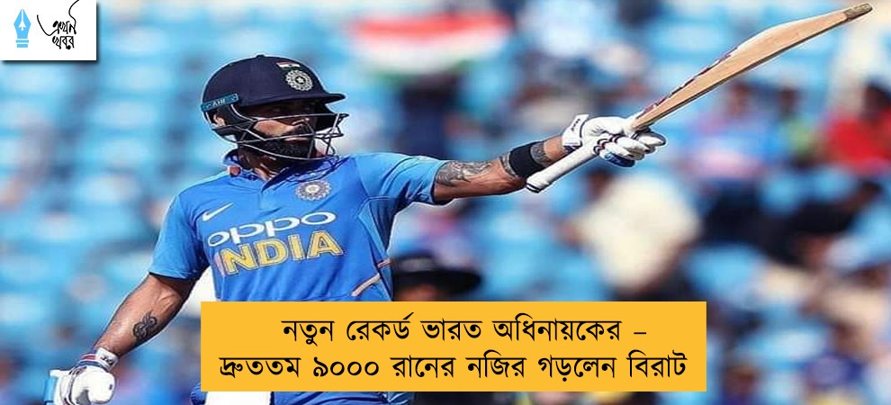 নতুন রেকর্ড ভারত অধিনায়কের – দ্রুততম ৯০০০ রানের নজির গড়লেন বিরাট