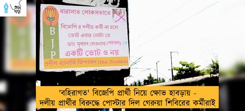 'বহিরাগত' বিজেপি প্রার্থী নিয়ে ক্ষোভ হাবড়ায় - দলীয় প্রার্থীর বিরুদ্ধে পোস্টার দিল গেরুয়া শিবিরের কর্মীরাই