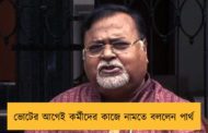 ভোটের আগেই কর্মীদের কাজে নামতে বললেন পার্থ