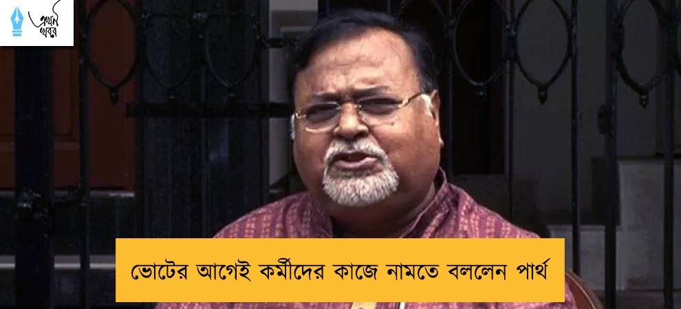 ভোটের আগেই কর্মীদের কাজে নামতে বললেন পার্থ