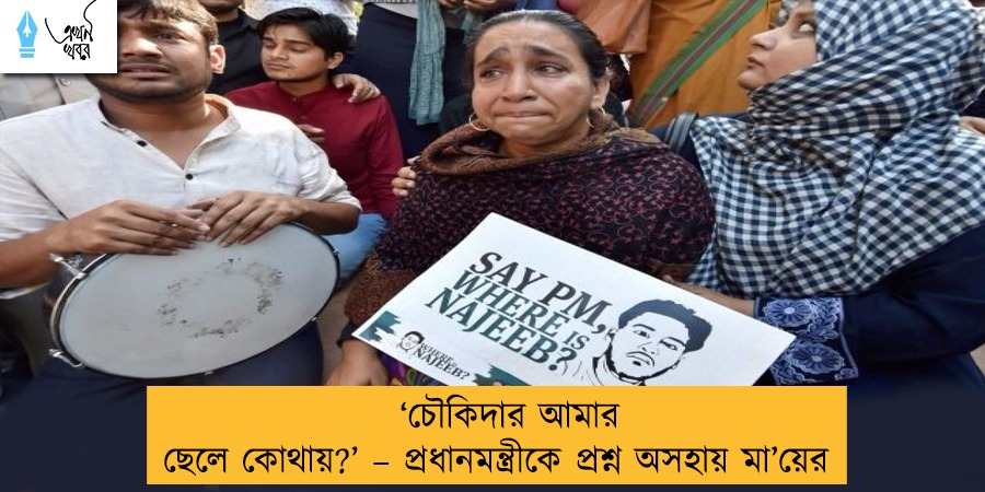 ‘চৌকিদার আমার ছেলে কোথায়?’ – প্রধানমন্ত্রীকে প্রশ্ন অসহায় মা’য়ের