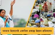 মমতার উদ্যোগেই একাধিক প্রকল্পে উন্নয়ন শ্রমিকদের