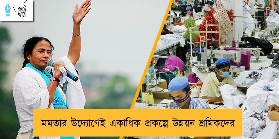 মমতার উদ্যোগেই একাধিক প্রকল্পে উন্নয়ন শ্রমিকদের