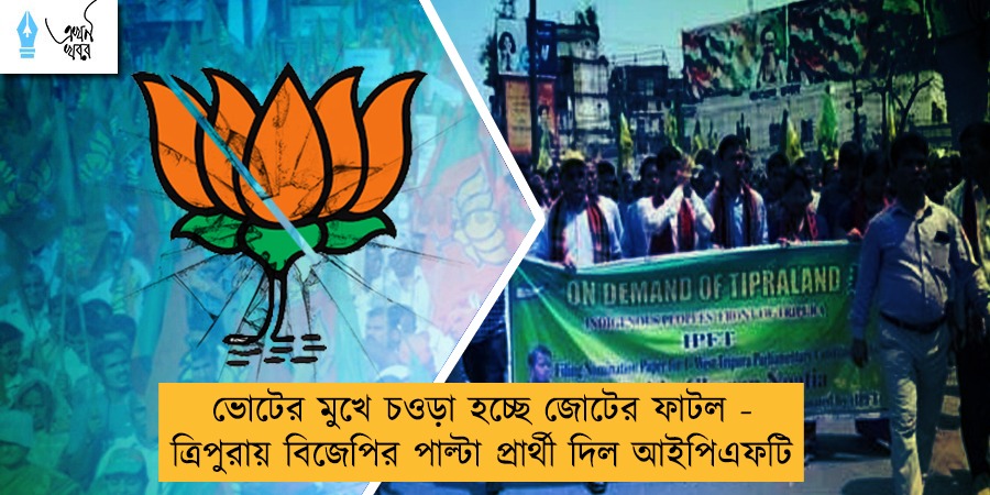 ভোটের মুখে চওড়া হচ্ছে জোটের ফাটল - ত্রিপুরায় বিজেপির পাল্টা প্রার্থী দিল আইপিএফটি