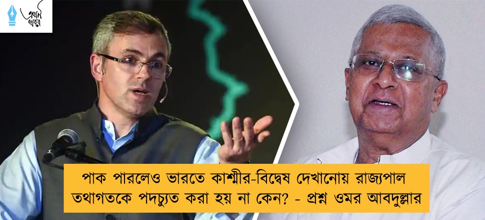 পাক পারলেও ভারতে কাশ্মীর-বিদ্বেষ দেখানোয় রাজ্যপাল তথাগতকে পদচ্যুত করা হয় না কেন? - প্রশ্ন ওমর আবদুল্লার