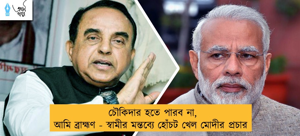 চৌকিদার হতে পারব না, আমি ব্রাহ্মণ - স্বামীর মন্তব্যে হোঁচট খেল মোদীর প্রচার
